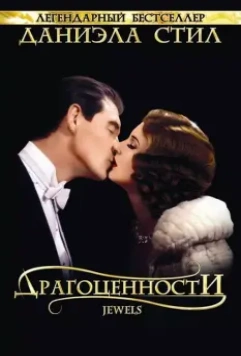 Драгоценности / Jewels 1992 скачать через торрент в хорошем качестве