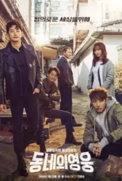 Герой по соседству / Dongneui yeongung 2016 скачать через торрент в хорошем качестве