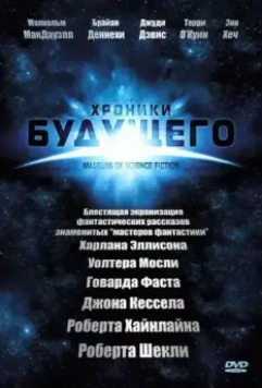 Хроники будущего / Masters of Science Fiction 2007 скачать через торрент в хорошем качестве
