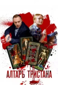 Алтарь Тристана 2017 скачать через торрент в хорошем качестве
