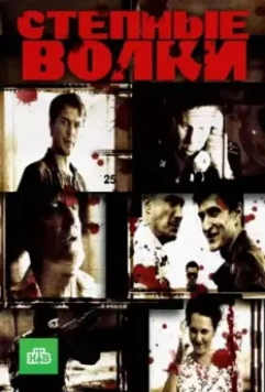 Степные волки 2016 скачать через торрент в хорошем качестве