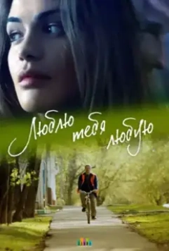 Люблю тебя любую 2017 скачать через торрент в хорошем качестве