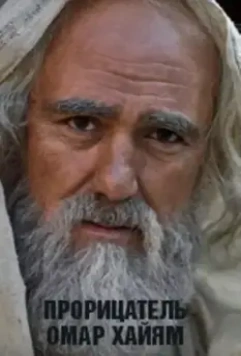 Прорицатель Омар Хайям. Хроника легенды 2011 скачать через торрент в хорошем качестве