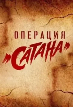 Операция «Сатана» (2018) скачать торрент файл