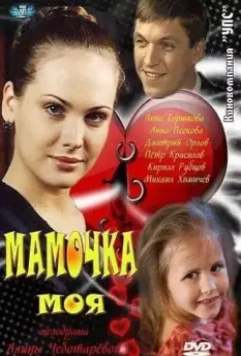 Мамочка моя 2011 скачать через торрент в хорошем качестве