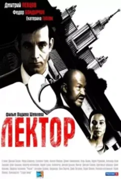 Лектор / Лектор 2011 скачать через торрент в хорошем качестве