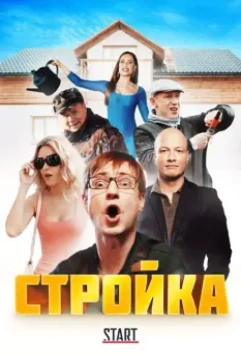 Стройка 2013 скачать через торрент в хорошем качестве