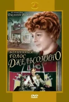 Волшебный голос Джельсомино / Gelsomino in the Country of Liars 1977 скачать через торрент в хорошем качестве