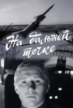 На дальней точке / Na dalney tochke 1970 скачать через торрент в хорошем качестве