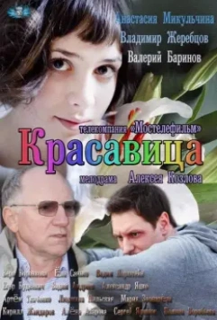 Красавица 2012 скачать через торрент в хорошем качестве