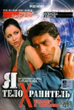 Я - телохранитель 2008 скачать через торрент в хорошем качестве