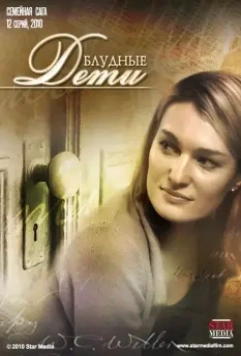 Блудные дети 2009 скачать через торрент в хорошем качестве