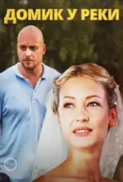 Домик у реки 2014 скачать через торрент в хорошем качестве