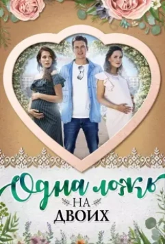 Одна ложь на двоих 2018 скачать через торрент в хорошем качестве