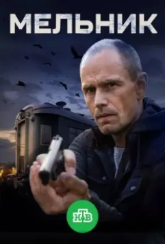 Мельник 2017 скачать через торрент в хорошем качестве