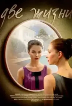 Две жизни 2016 скачать через торрент в хорошем качестве
