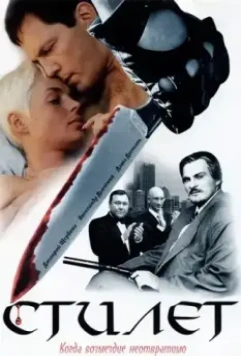 Стилет 2003 скачать через торрент в хорошем качестве