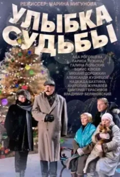 Улыбка судьбы 2011 скачать через торрент в хорошем качестве