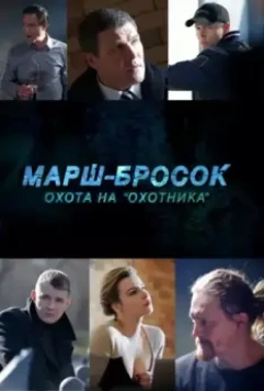 Марш-бросок: Охота на «Охотника» 2015 скачать через торрент в хорошем качестве
