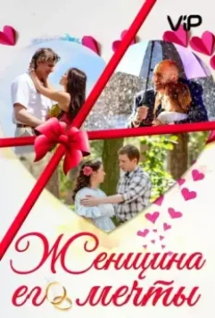 Женщина его мечты 2016 скачать через торрент в хорошем качестве