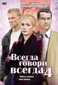Всегда говори «всегда» 4 2008 скачать через торрент в хорошем качестве