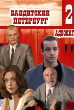 Бандитский Петербург 2: Адвокат 2000 скачать через торрент в хорошем качестве