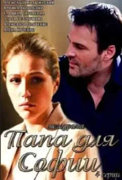 Папа для Софии 2014 скачать через торрент в хорошем качестве