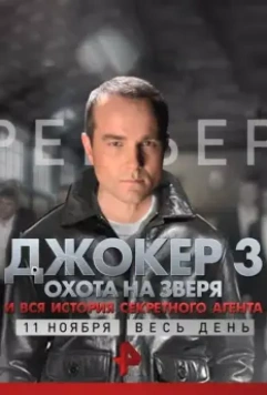 Джокер 3. Охота на зверя 2009-2010 скачать через торрент в хорошем качестве