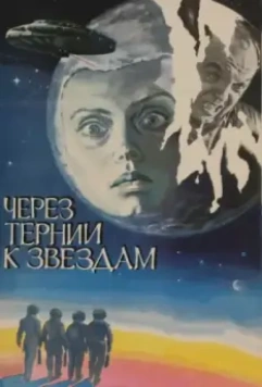 Через тернии к звездам / Cherez ternii k zvyozdam 1980 скачать через торрент в хорошем качестве