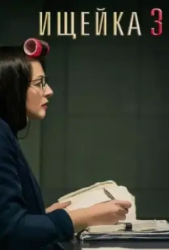Ищейка 3 2018 скачать через торрент в хорошем качестве