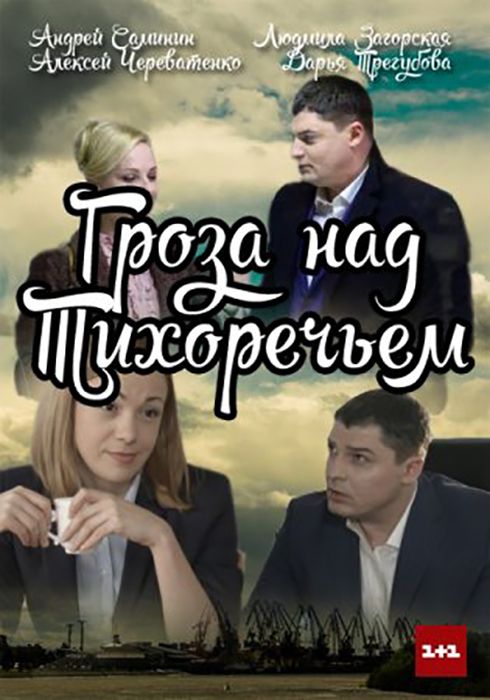 Гроза над Тихоречьем