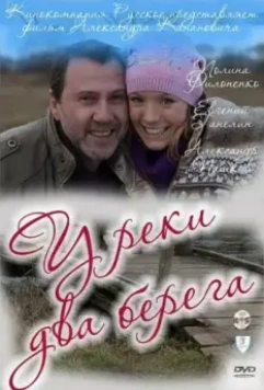 У реки два берега 2011 скачать через торрент в хорошем качестве