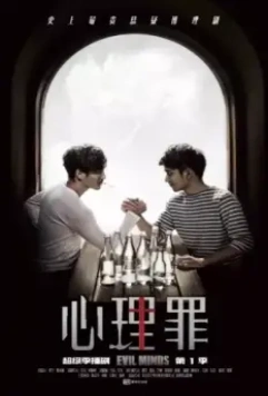 Дьявольские умы / Xin li zui 2015 скачать через торрент в хорошем качестве