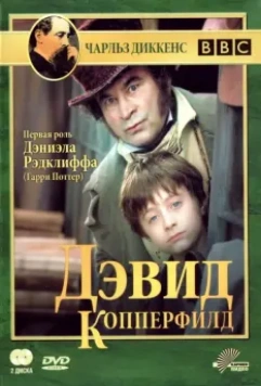Дэвид Копперфилд / David Copperfield 1999 скачать через торрент в хорошем качестве