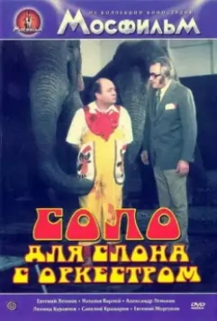Соло для слона с оркестром / Cirkus v cirkuse 1975 скачать через торрент в хорошем качестве