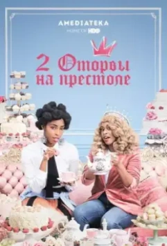 2 оторвы на престоле / 2 Dope Queens 2018 скачать через торрент в хорошем качестве