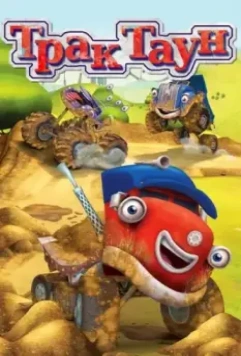 Трактаун / Trucktown 2014 скачать через торрент в хорошем качестве