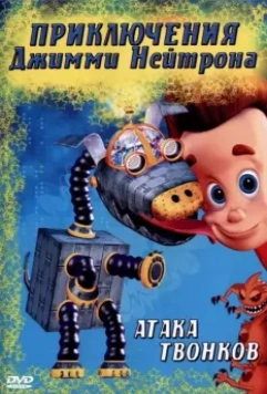 Приключения Джимми Нейтрона, мальчика-гения / The Adventures of Jimmy Neutron, Boy Genius 2002 скачать через торрент в хорошем качестве