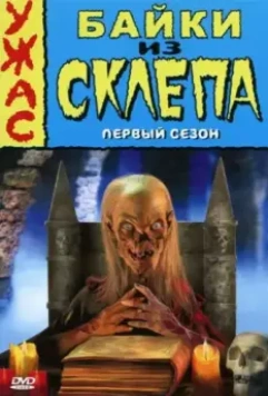 Байки из склепа / Tales from the Crypt 1989 скачать через торрент в хорошем качестве