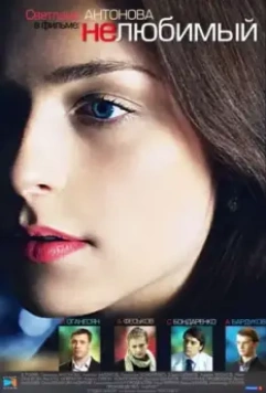 Нелюбимый 2011 скачать через торрент в хорошем качестве