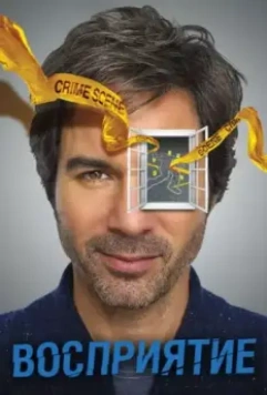 Предчувствие / Perception 2012 скачать через торрент в хорошем качестве