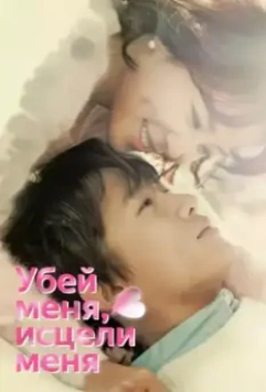 Убей меня, исцели меня / Kilmi, hilmi 2015 скачать через торрент в хорошем качестве