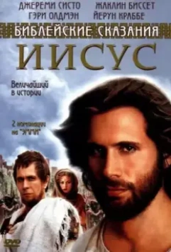 Иисус. Бог и человек / Jesus 1999 скачать через торрент в хорошем качестве