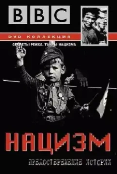 BBC: Нацизм — Предостережение истории / The Nazis: A Warning from History 1999 скачать через торрент в хорошем качестве