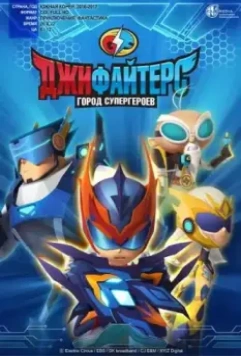 ДжиФайтерс. Город супергероев / G FIGHTERS 2016 скачать через торрент в хорошем качестве
