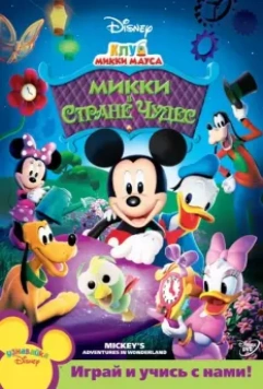 Клуб Микки Мауса / Mickey Mouse Clubhouse 2006 скачать через торрент в хорошем качестве