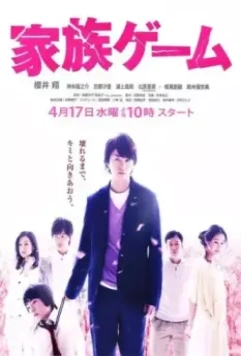 Семейная игра / Kazoku gêmu 2013 скачать через торрент в хорошем качестве