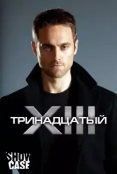 Тринадцатый / XIII: The Series 2011 скачать через торрент в хорошем качестве