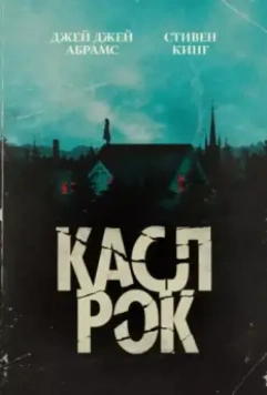 Касл-Рок / Castle Rock 2018 скачать через торрент в хорошем качестве