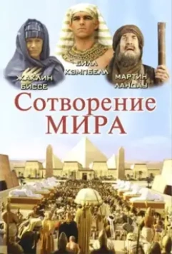 Сотворение мира / In the Beginning 2000 скачать через торрент в хорошем качестве